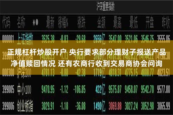 正规杠杆炒股开户 央行要求部分理财子报送产品净值赎回情况 还有农商行收到交易商协会问询