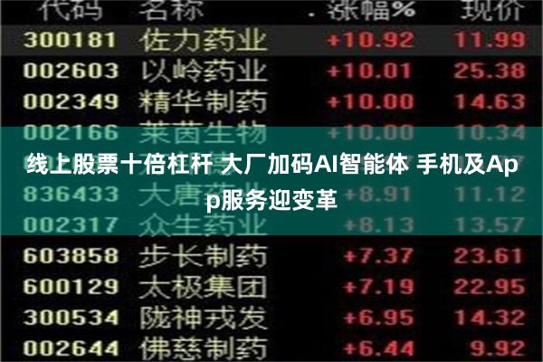 线上股票十倍杠杆 大厂加码AI智能体 手机及App服务迎变革