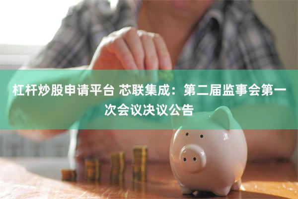 杠杆炒股申请平台 芯联集成：第二届监事会第一次会议决议公告