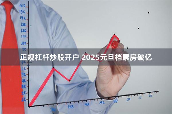 正规杠杆炒股开户 2025元旦档票房破亿