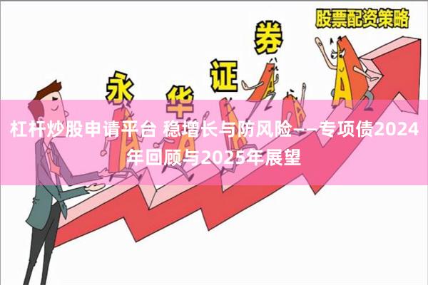 杠杆炒股申请平台 稳增长与防风险——专项债2024年回顾与2025年展望