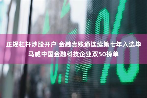 正规杠杆炒股开户 金融壹账通连续第七年入选毕马威中国金融科技企业双50榜单