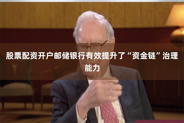 股票配资开户邮储银行有效提升了“资金链”治理能力