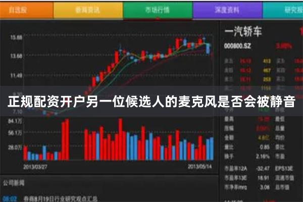 正规配资开户另一位候选人的麦克风是否会被静音