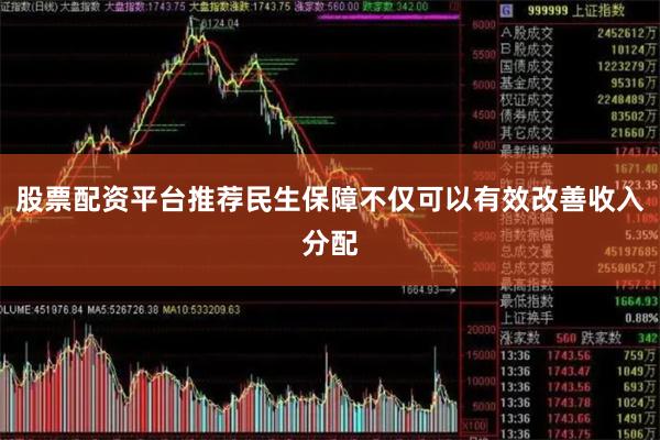 股票配资平台推荐民生保障不仅可以有效改善收入分配