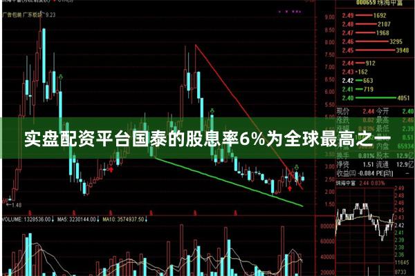 实盘配资平台国泰的股息率6%为全球最高之一