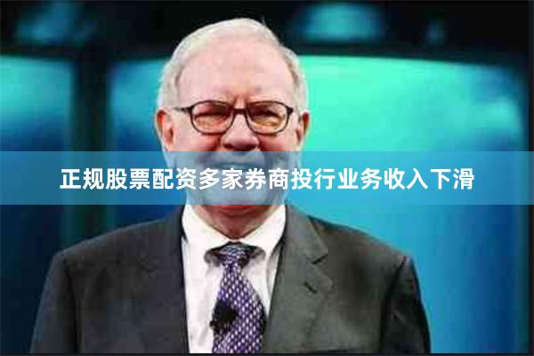 正规股票配资多家券商投行业务收入下滑