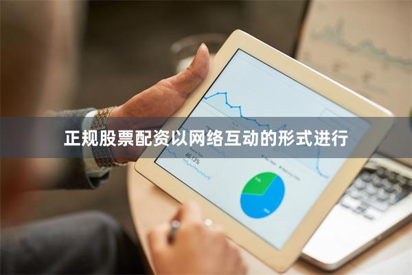 正规股票配资以网络互动的形式进行
