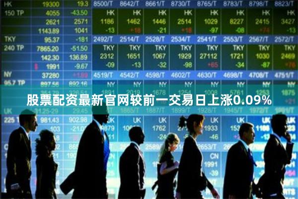 股票配资最新官网较前一交易日上涨0.09%