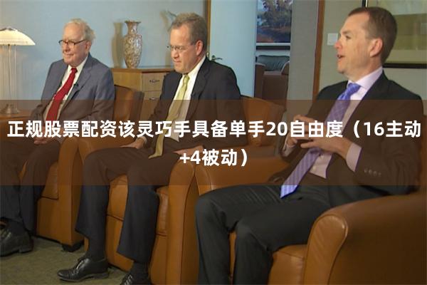 正规股票配资该灵巧手具备单手20自由度（16主动+4被动）